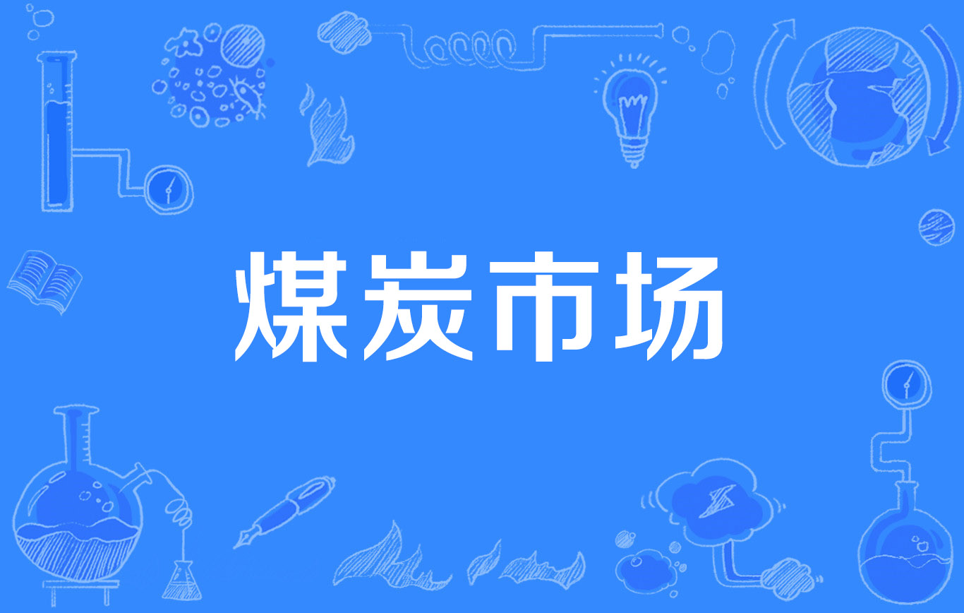 矿山数字化转型的基础工作：统一数据口径与设备台账
