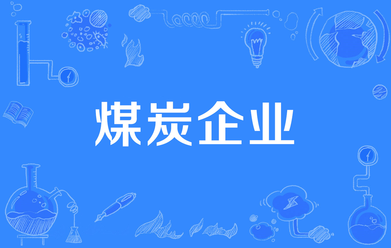 煤炭运输组织如何兼顾效率、成本与稳定性 煤炭运输 矿业